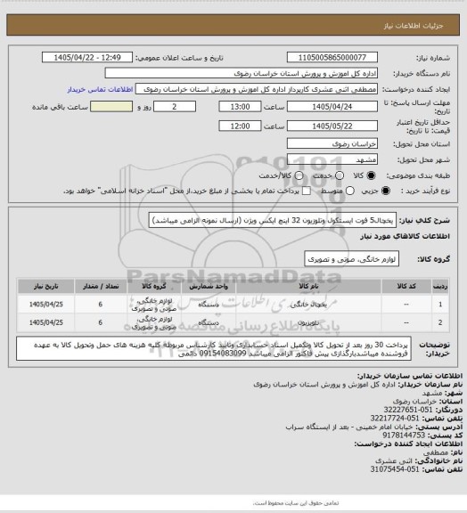 استعلام یخچال5  فوت ایستکول وتلوزیون 32 اینچ ایکس ویژن (ارسال نمونه الزامی میباشد)
