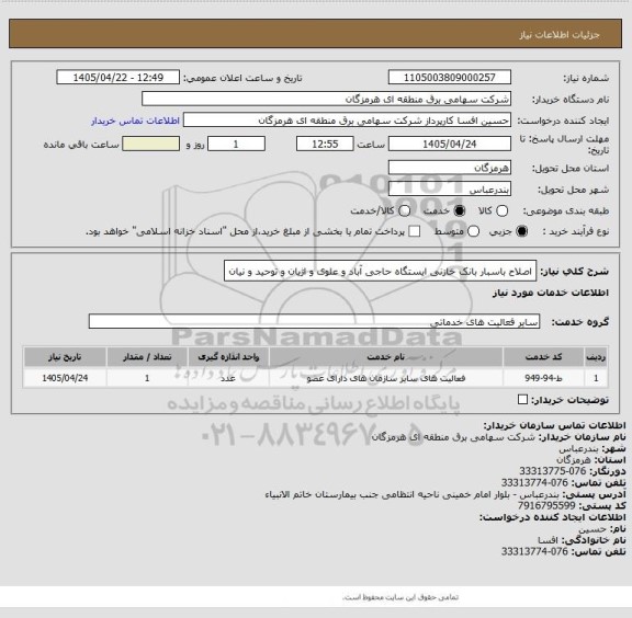 استعلام اصلاح باسبار بانک خازنی ایستگاه حاجی آباد و علوی و اژیان و توحید و نیان