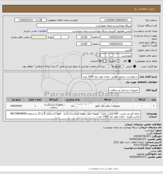 استعلام درخواست سفتی باکس - تعداد مورد نیاز 1000 عدد