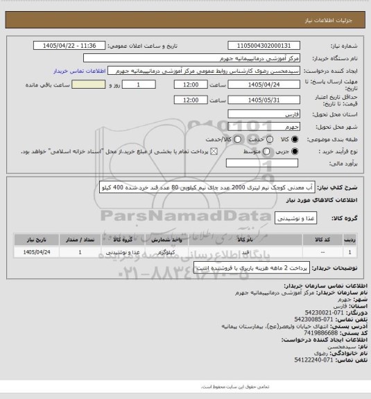 استعلام آب معدنی کوچک  نیم لیتری 2000 عدد چای نیم کیلویی 80 عدد قند خرد شده 400 کیلو