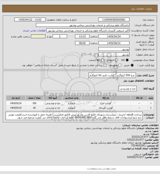 استعلام مرغ 550 کیلوگرم | گوشت قرمز 60 کیلوگرم