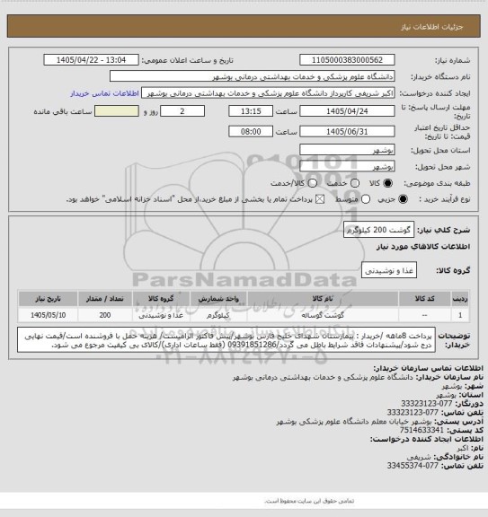 استعلام گوشت 200 کیلوگرم