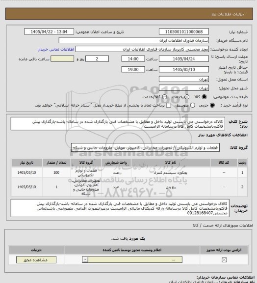 استعلام کالای درخواستی می بایستی تولید داخل و مطابق با مشخصات فنی بارگذاری شده در سامانه باشد-بارگذاری پیش فاکتوربامشخصات کامل کالا درسامانه الزامیست