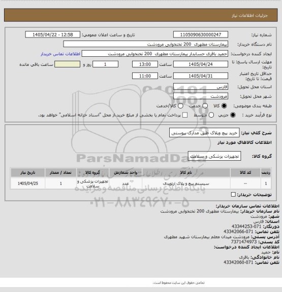 استعلام خرید پیچ وپلاک طبق مدارک پیوستی