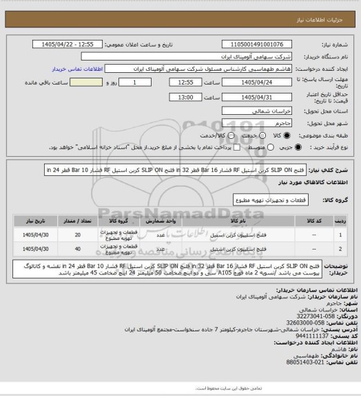 استعلام فلنج SLIP ON کربن استیل RF فشار Bar 16 قطر in 32
فلنج SLIP ON کربن استیل RF فشار Bar 10 قطر in 24