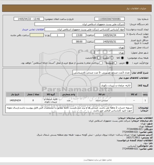 استعلام تعداد 3عدد صندلی مدیریتی -5 عدد صندلی کارشناسی