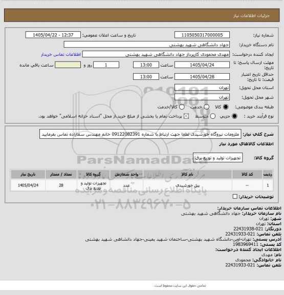 استعلام ملزومات نیروگاه خورشیدی
لطفا جهت ارتباط با شماره 09122082391 خانم مهندس سقازاده تماس بفرمایید