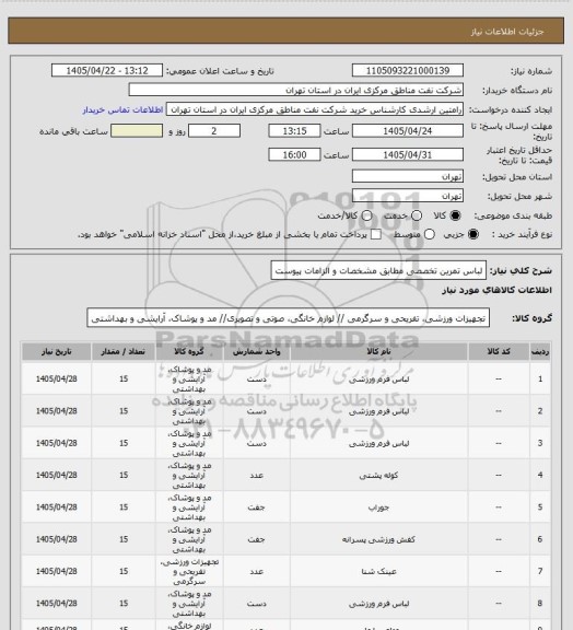 استعلام لباس تمرین تخصصی مطابق مشخصات و الزامات پیوست