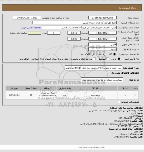 استعلام بیس پلیت به ضخامت 10 میلیمتر و به ابعاد 35*35 سانتیمتر
