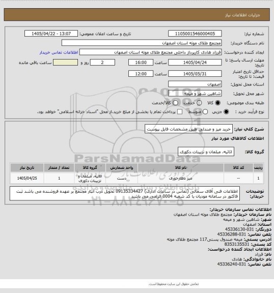 استعلام خرید میز و صندلی طبق مشخصات فایل پیوست