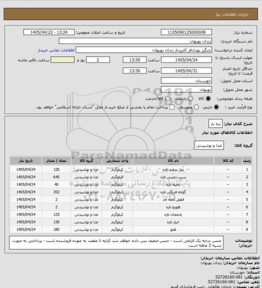 استعلام تره بار