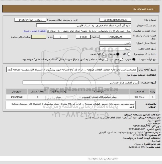 استعلام تعمیروسرویس موتورخانه وتعویض قطعات مربوطه ... ایران کد کالا مشابه جهت پیشگیری از اشتنباه فایل پیوست مطالعه گردد