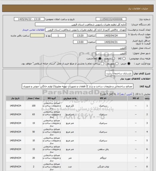 استعلام بازسازی ساختمان رشت