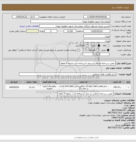 استعلام تعمیر سردخانه صنعتی  زیر صفر  اشپزخانه مدت تسویه 5 ماهه