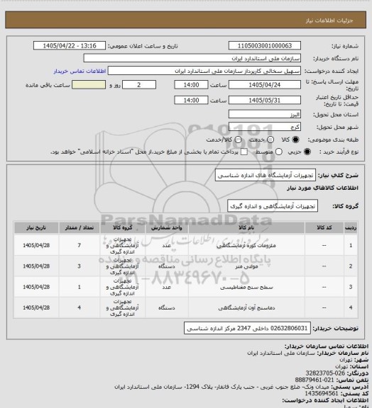 استعلام تجهیزات آزمایشگاه های اندازه شناسی