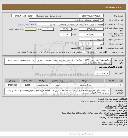 استعلام رب گوجه فرنگی16کیلویی  (2000کیلو گرم) با برند های معتبر باز پرداخت 4ماهه کرایه حمل تا مرکز بعهدی فروشنده می باشد.
مقدار وزن 2000کیلوگرم می باشد
