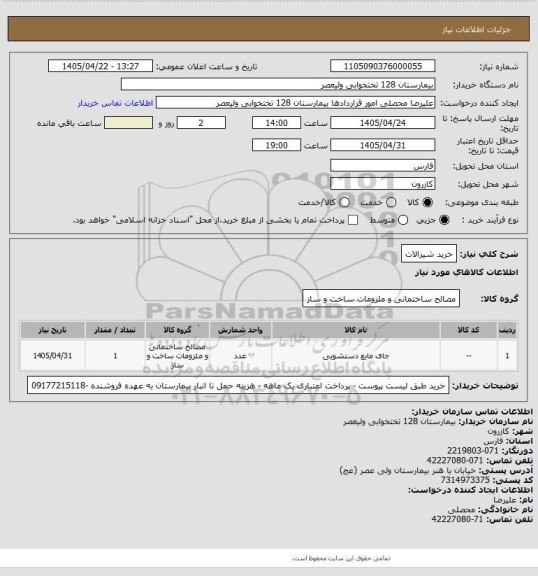 استعلام خرید شیرالات