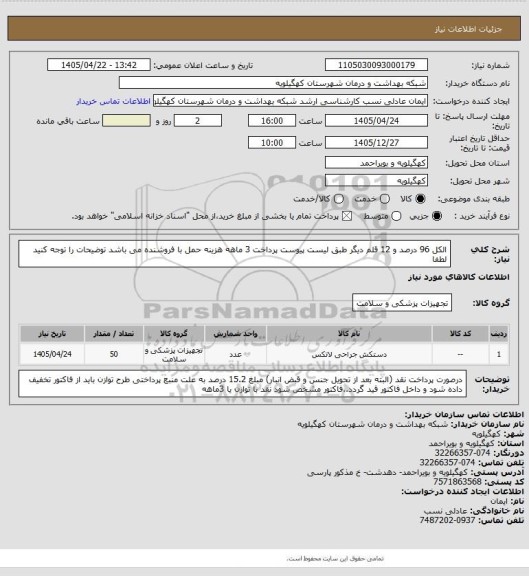 استعلام الکل 96 درصد  و 12 قلم دیگر طبق لیست پیوست پرداخت 3 ماهه هزینه حمل با فروشنده می باشد توضیحات را توجه کنید لطفا