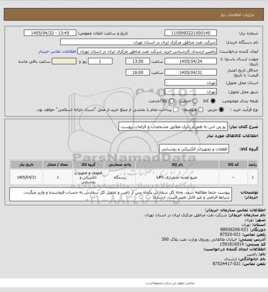 استعلام یو پی اس به همراه باتری مطابق مشخصات و الزامات پیوست