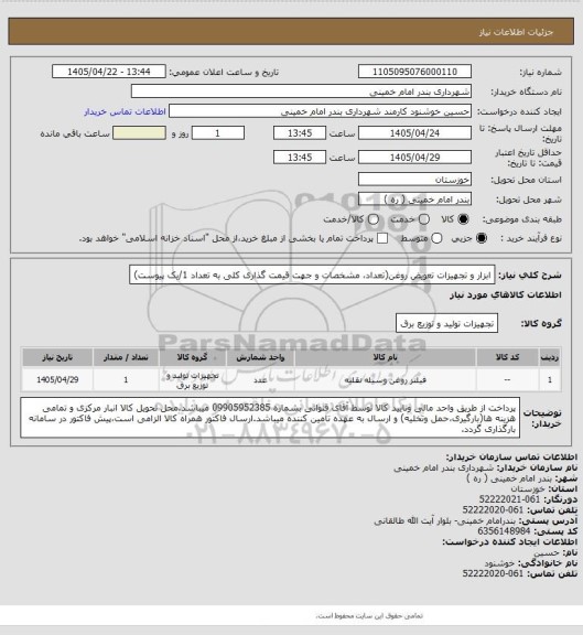استعلام ابزار و تجهیزات تعویض روغن(تعداد، مشخصات و جهت قیمت گذاری کلی به تعداد 1/یک پیوست)