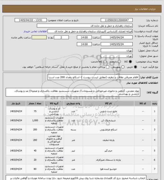 استعلام اقلام مصرفی نظافت و تنظیف (مطابق لیست پیوست )- اسکاچ بتعداد 200 عدد است