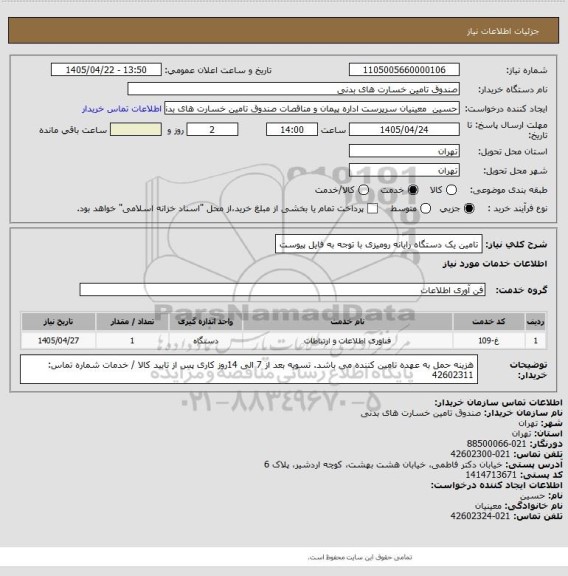 استعلام تامین یک دستگاه رایانه رومیزی
با توجه به فایل پیوست