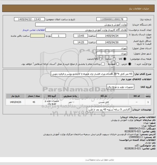 استعلام 45 متر کابل 4*35 افشان مدل افشار نژاد همراه با کابلشو دوسر و قرقره چوبی