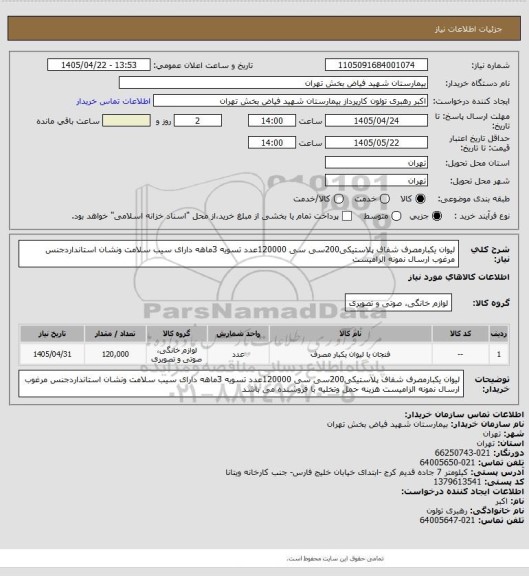 استعلام لیوان یکبارمصرف شفاف پلاستیکی200سی سی 120000عدد تسویه 3ماهه دارای سیب سلامت ونشان استانداردجنس مرغوب ارسال نمونه الزامیست