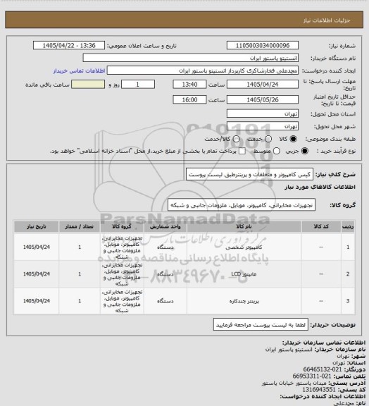 استعلام کیس کامپیوتر و متعلقات  و پرینترطبق لیست پیوست
