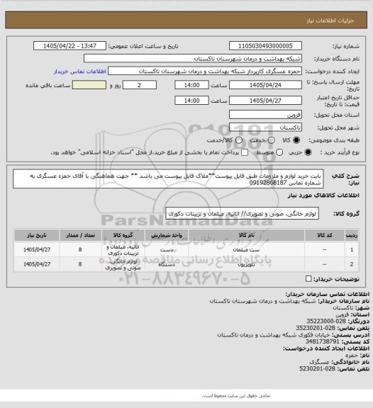 استعلام بابت خرید لوازم و ملزومات طبق فایل پیوست**ملاک فایل پیوست می باشد ** جهت هماهنگی با آقای حمزء عسگری به شماره تماس 09192868187