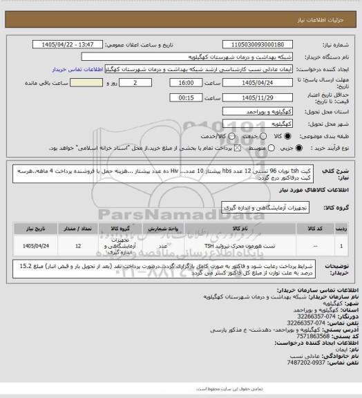 استعلام کیت tsh   نویان 96 تستی 12 عدد  hbs  پیشتاز 10 عدد... Hiv ده عدد پیشتاز ...هزینه حمل با فروشنده  پرداخت 4 ماهه..هرسه کیت درفاکتور درج گردد
