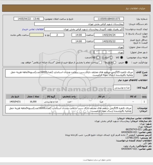 استعلام مربای تکنفره  25گرمی درطعم های مختلف دارای سیب سلامت ونشان استاندارد (تعداد16000عدد)تسویه3ماهه هزینه حمل وتخلیه بافروشنده ارسال نمونه الزامیست