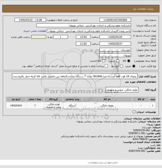 استعلام یخچال 18 فوت فقط امرسان مدلCB18HD تعداد 7 دستگاه پرداخت2ماهه پس ازتحویل وتایید کالا کرایه حمل بافروشنده