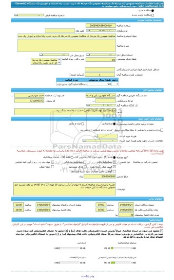 مناقصه، مناقصه عمومی یک مرحله ای مناقصه عمومی یک مرحله ای خرید، نصب، راه اندازی و آموزش یک دستگاه (Dynamic   Light Scattering) DLS جهت آزمایشگاه جامع معاونت ت