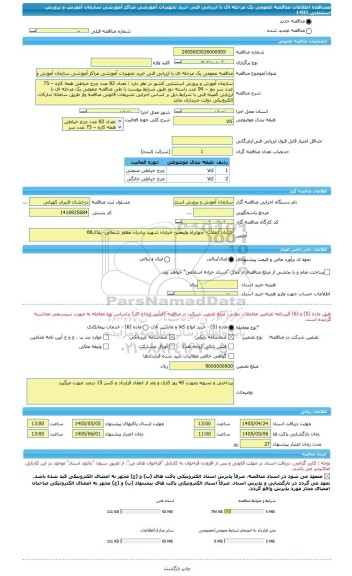 مناقصه، مناقصه عمومی یک مرحله ای با ارزیابی فنی خرید تجهیزات آموزشی مراکز آموزشی سازمان آموزش و پرورش استثنایی 1405