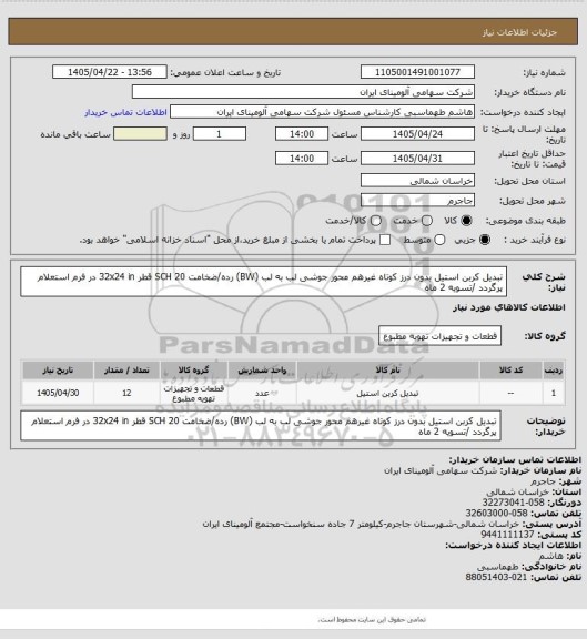استعلام تبدیل کربن استیل بدون درز کوتاه غیرهم محور جوشی لب به لب (BW)
رده/ضخامت SCH 20 قطر 32x24 in
در فرم استعلام پرگردد /تسویه 2 ماه