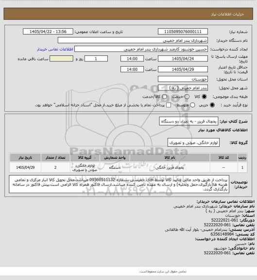 استعلام یخچال فریزر - به تعداد دو دستگاه