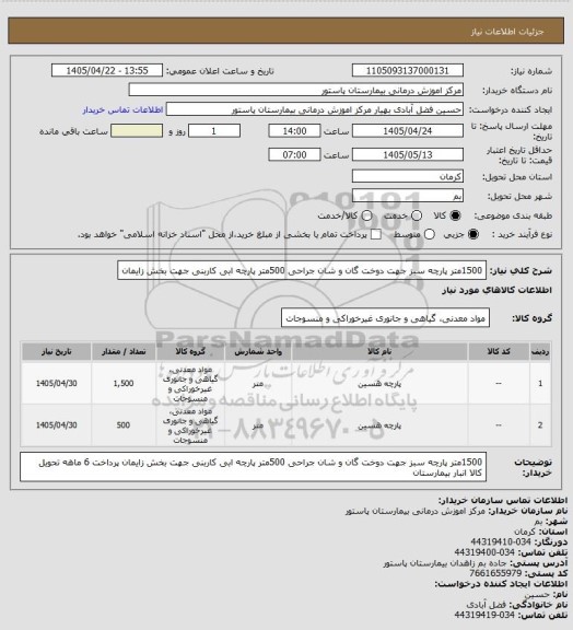 استعلام 1500متر پارچه سبز جهت دوخت گان و شان جراحی
500متر پارچه ابی کاربنی جهت بخش زایمان
