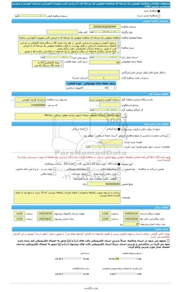 مناقصه، مناقصه عمومی یک مرحله ای مناقصه عمومی یک مرحله ای با ارزیابی فنی تجهیزات آموزشی سازمان آموزش و پرورش استثنایی کشور 1405