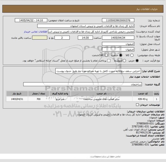 استعلام اجرایی سقف سوله به صورت کامل با تهیه مصالح مورد نیاز طبق جدول پیوست