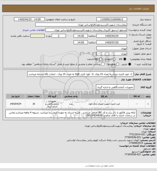 استعلام 1- خون کنترل نرمال به تعداد 10 ویال .2- خون کنرل high به تعداد 10 ویال . انتخاب کالا مشابه میباشد