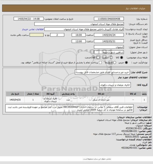 استعلام خرید میز و صندلی اداری طبق مشخصات فایل پیوست