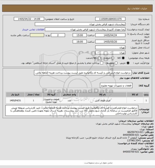 استعلام درخواست انواع فیلترکفی و کیسه ای وگالوانیزه طبق لیست پیوست پرداخت هزینه 3ماهه مالی.