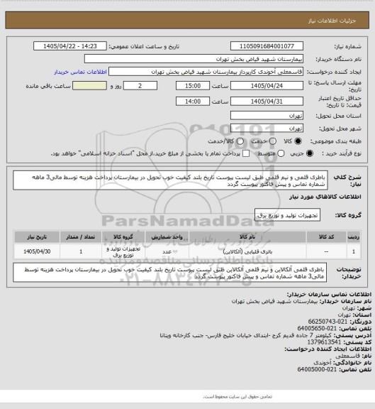 استعلام باطری قلمی و نیم قلمی طبق لیست پیوست تاریخ بلند کیفیت خوب تحویل در بیمارستان پرداخت هزینه توسط مالی3 ماهه شماره تماس و پیش فاکتور پیوست گردد