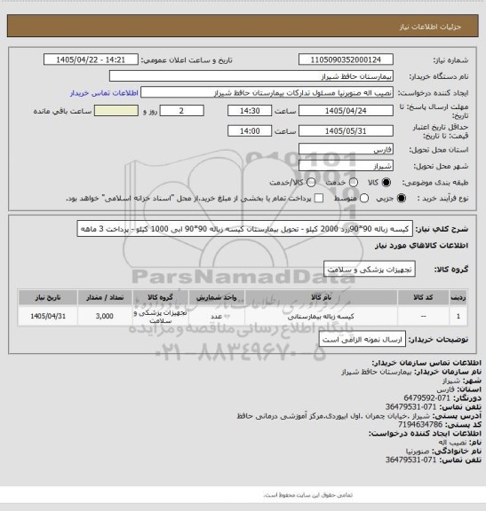 استعلام کیسه زباله 90*90زرد  2000 کیلو - تحویل بیمارستان 
کیسه زباله 90*90 ابی 1000 کیلو - پرداخت 3 ماهه