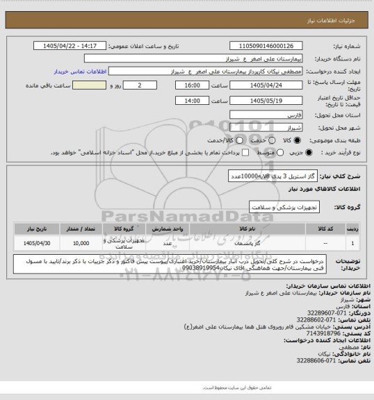 استعلام گاز استریل 3 پدی 8لایه10000عدد