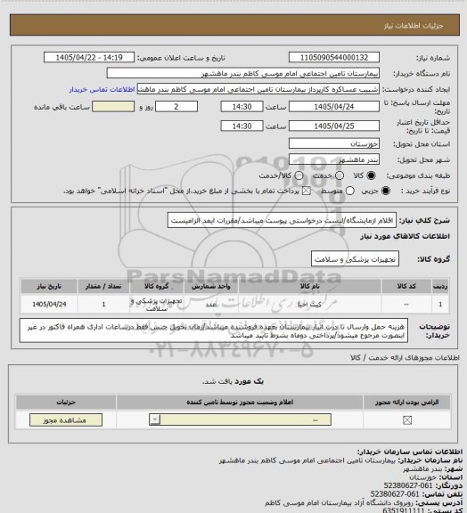 استعلام اقلام ازمایشگاه/لیست درخواستی پیوست میباشد/مقررات ایمد الزامیست