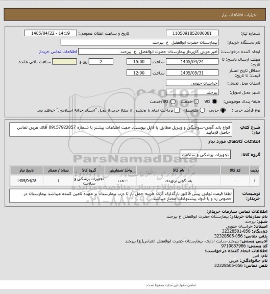 استعلام انواع باند گچی-سوختگی و ویبریل مطابق با فایل پیوست. جهت اطلاعات بیشتر با شماره 09157922057 آقای عربی تماس حاصل فرمایید