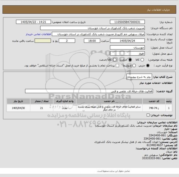 استعلام روتر به شرح پیوست
