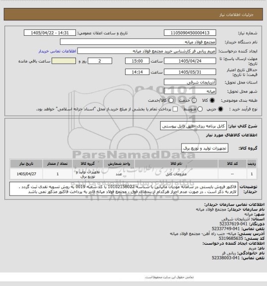استعلام کابل برنامه ریزی -طبق فایل پیوستی